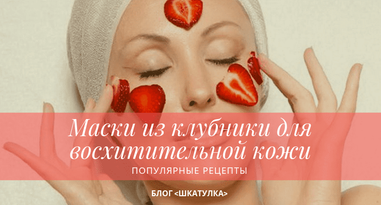 maski_iz_klubniki_luchshie_recepty
