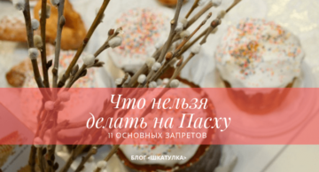 nelzya_delat_na_pasxu