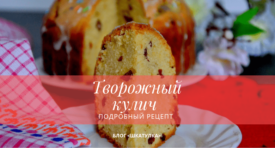 tvorozhnyj_kulich_samyj_vkusnyj_recept