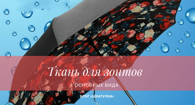 xoroshij_zontik_vybor_tkani