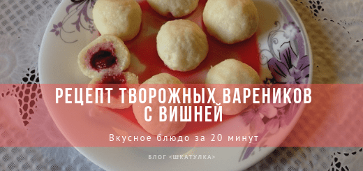 tvorozhnye_vareniki_s_vishnej_recept
