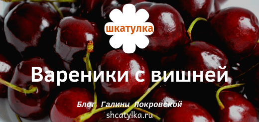 vareniki_s_vishnej_recept