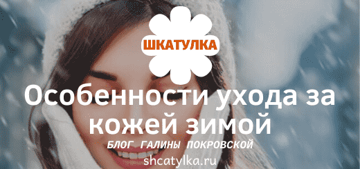 А вы правильно ухаживаете за кожей лица зимой a_vy_pravilno_uxazhivaete_za_kozhej_lica_zimoj