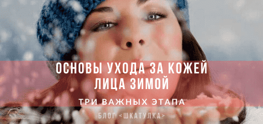 Основы ухода за кожей зимой osnovy_uxoda_za_kozhej_zimoj