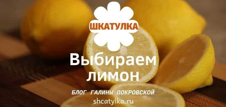 Как выбрать лимон