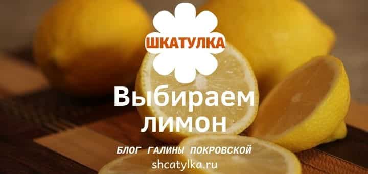 Как выбрать лимон