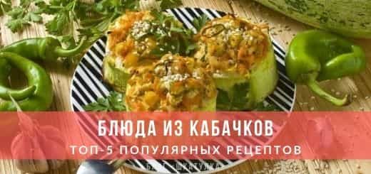 Блюда из кабачков