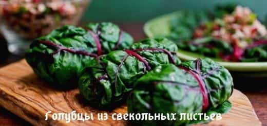 Голубцы из свекольной ботвы