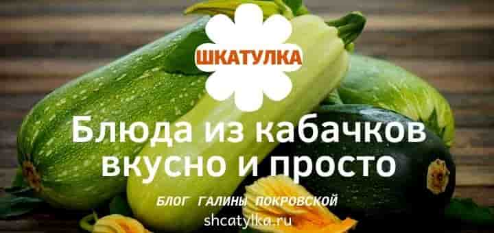 Вкусные рецепты из кабачков