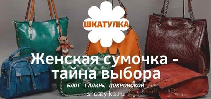 Маленькие хитрости при выборе женской сумочки