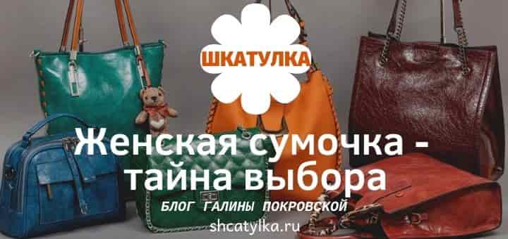Маленькие хитрости при выборе женской сумочки