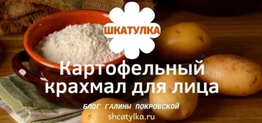Маски из картофельного крахмала