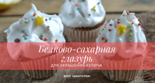 belkovo-saxarnaya_glazur_dlya_ukrasheniya_kulicha belkovo-saxarnaya_glazur_dlya_ukrasheniya_kulicha