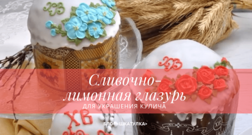 slivochno-_limonnaya_glazur_dlya_ukrasheniya_kulicha slivochno-_limonnaya_glazur_dlya_ukrasheniya_kulicha