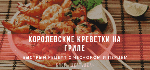 shashlychki_na_shpazhkax_s_krevetkami