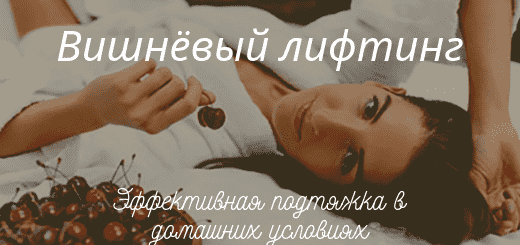 vishnevyj_lifting