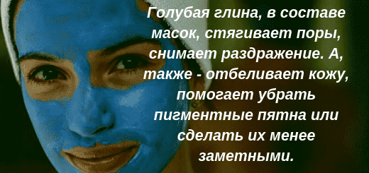 golubaya_glina_dlya_zhirnoj_kozhi