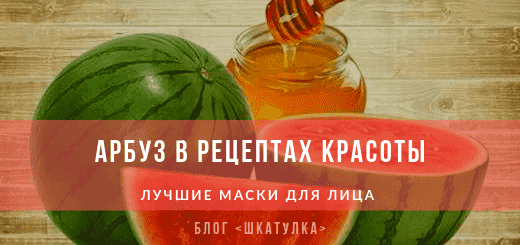 maski_iz_arbuza_v_receptax_krasoty