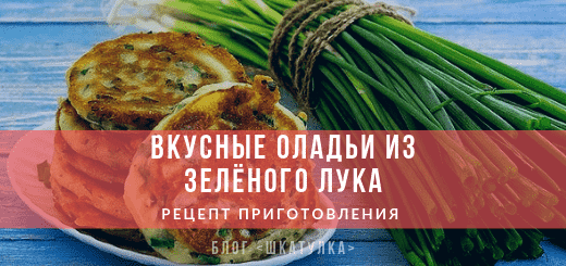 oladi_iz_zelenogo_luka_recept оладьи из зеленого лука