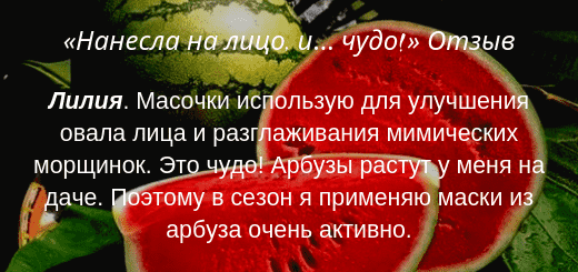 otzyvy_ob_arbuznyx_maskax