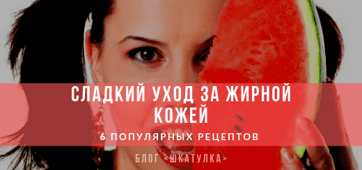 recepty_domashnix_masok_dlya_zhirnoj_kozhi