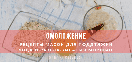 ovsyanye_maski_omolozhenie