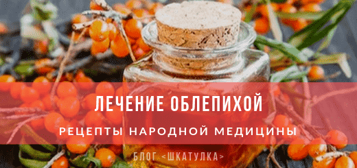 лечение облепихой рецептыlechenie_oblepixoj_recepty