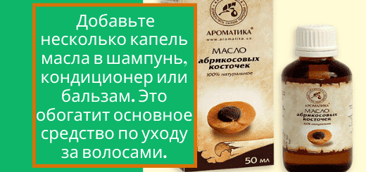 абрикосовое масло для волос