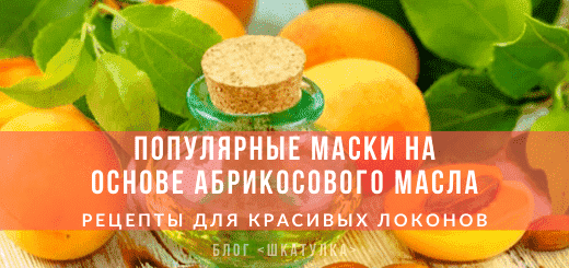 Масло абрикосовых косточек в рецептах