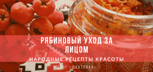Рябиновые маски