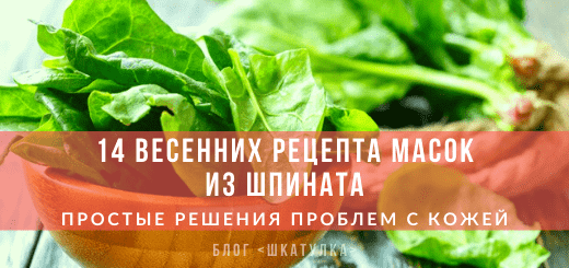 Шпинат в домашних рецептах красоты