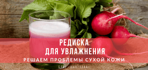 Маски из редиски для сухой кожи