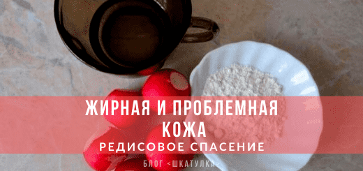 Редиска - рецепты для жирной и проблемной кожи