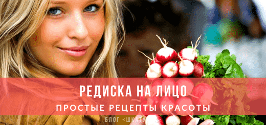 Редиска - рецепты домашних масок