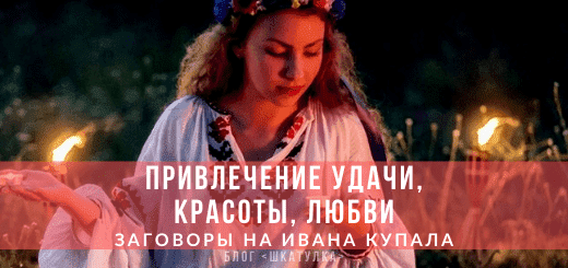 Заговоры на Ивана Купала