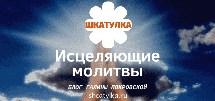 Целительная сила молитвы