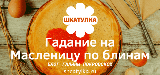 Гадания на Масленицу