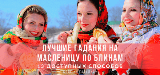 Лучшие гадания на блинах