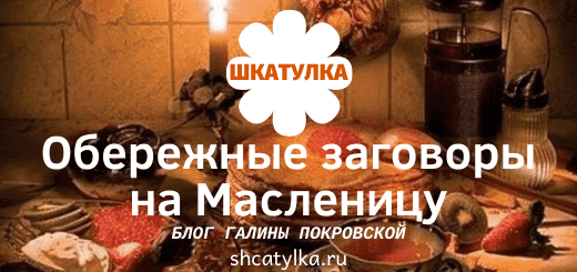 Обережные заговоры