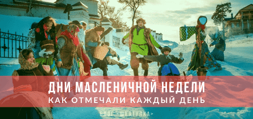 Празднование Масленицы по дням недели