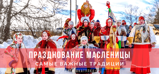 Празднование Масленицы - традиции