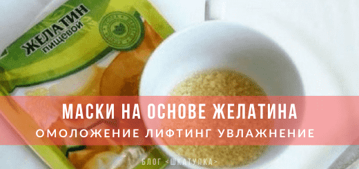 Рецепты желатиновых масок