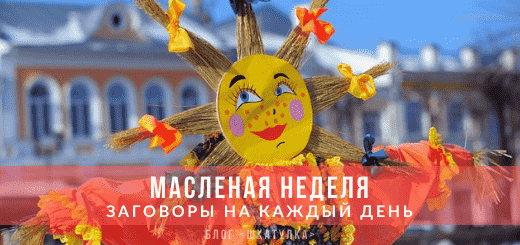 Заговоры на Масленицу на каждый день