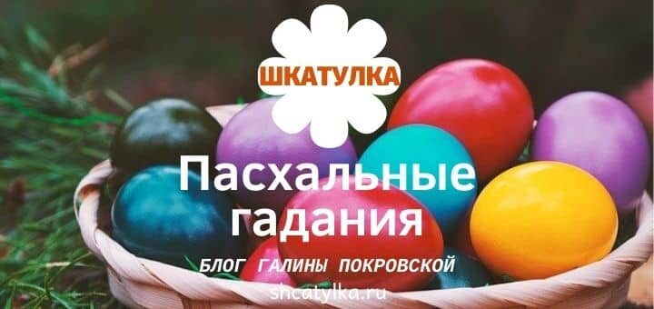 Гадание на Пасху