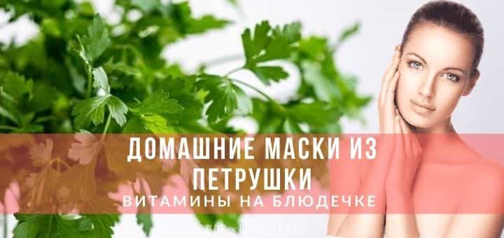 Маски из петрушки
