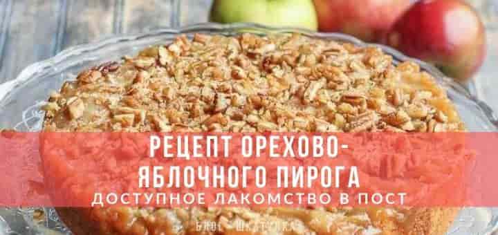 Орехово-яблочный пирог