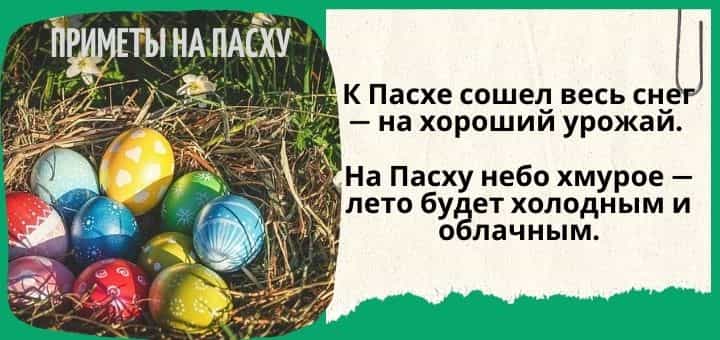 Приметы на Пасху