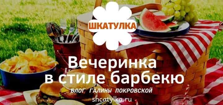 Барбекю на даче