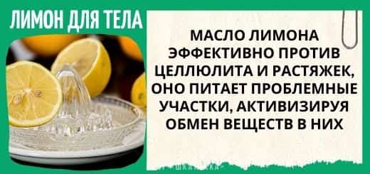 Лимон для тела