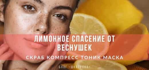 Лимон против веснушек